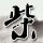 孙炜东：更加联通和更具活力的中国—中亚，有利于促进亚洲共同发展繁荣